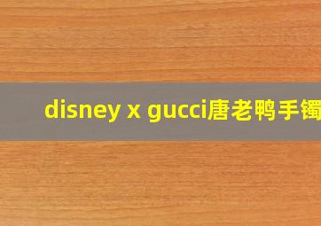 disney x gucci唐老鸭手镯